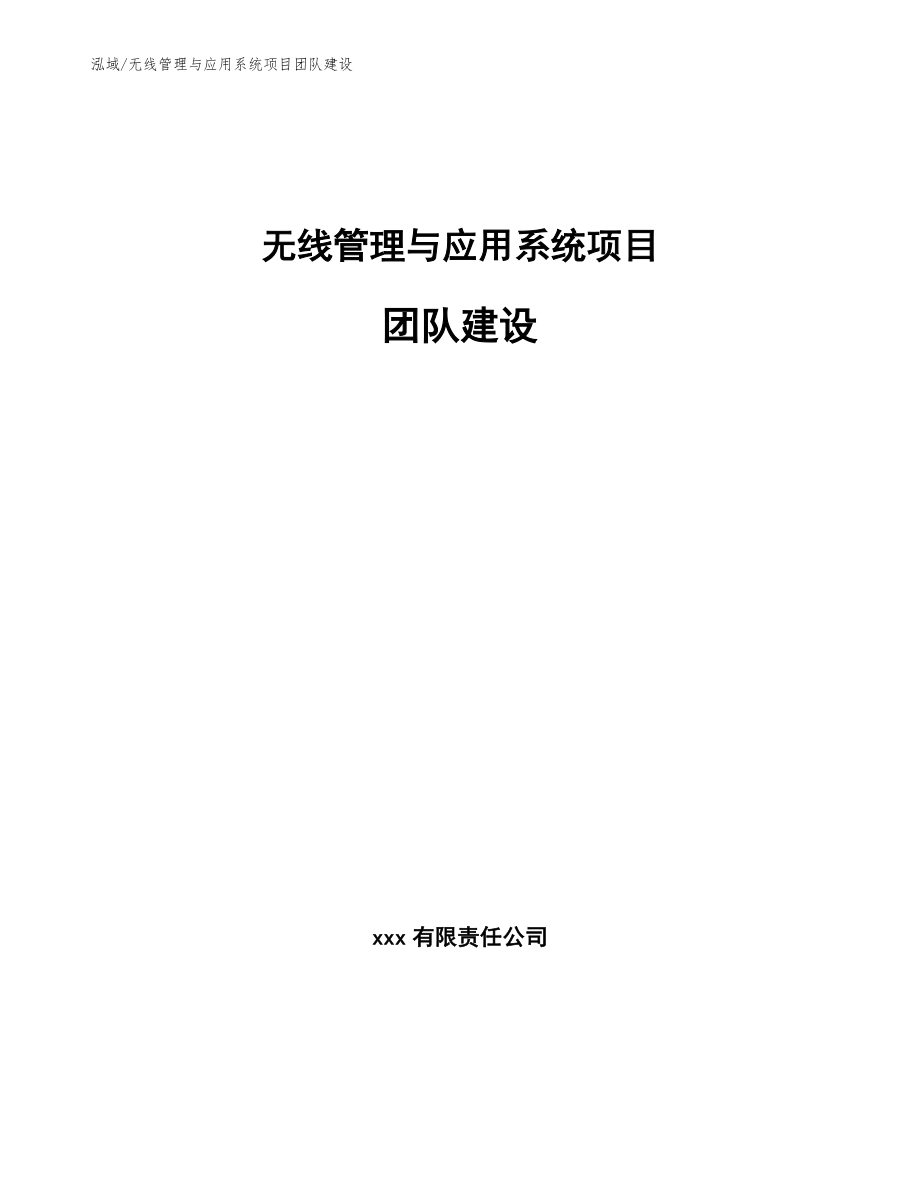 无线管理与应用系统项目团队建设_参考_第1页