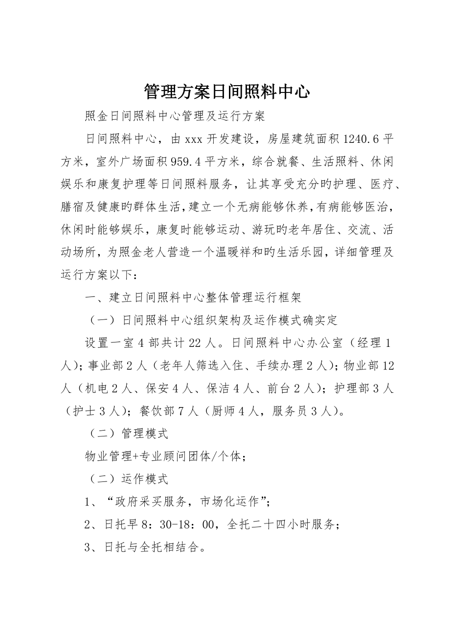 管理方案日间照料中心_第1页
