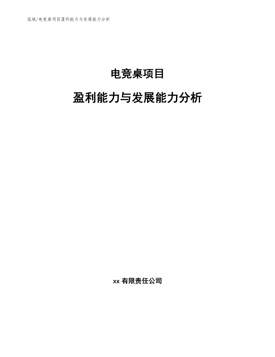 电竞桌项目盈利能力与发展能力分析【范文】_第1页