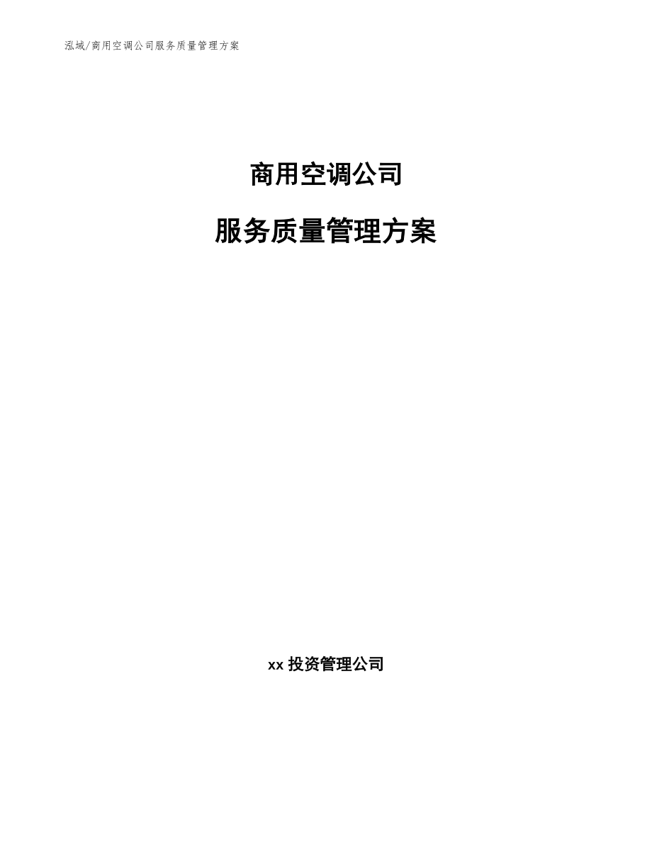 商用空调公司服务质量管理方案_第1页