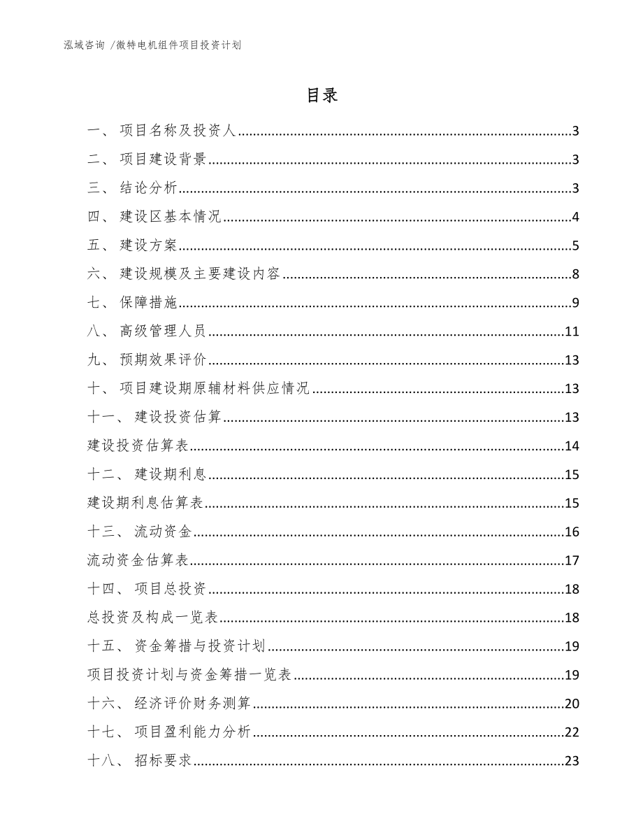 微特电机组件项目投资计划_第1页