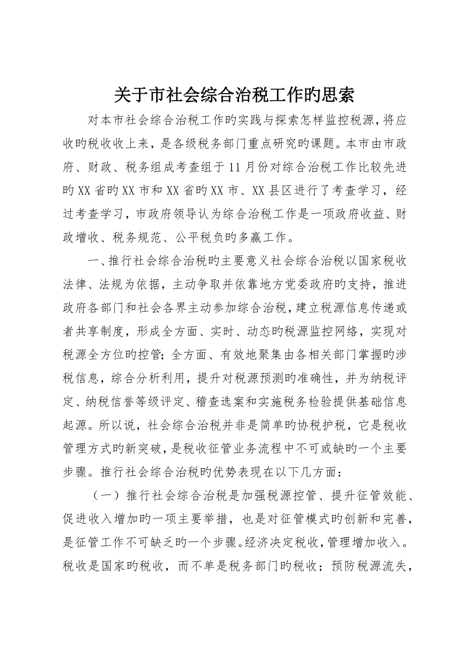 关于市社会综合治税工作的思考_第1页