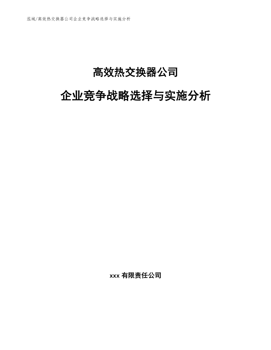 高效热交换器公司企业竞争战略选择与实施分析_范文_第1页