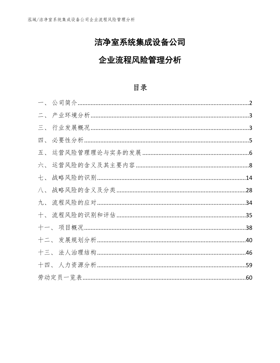 洁净室系统集成设备公司企业流程风险管理分析_参考_第1页