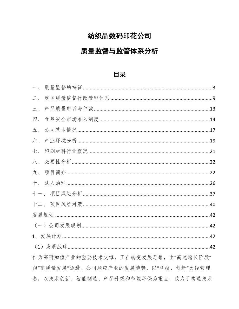 纺织品数码印花公司质量监督与监管体系分析_第1页