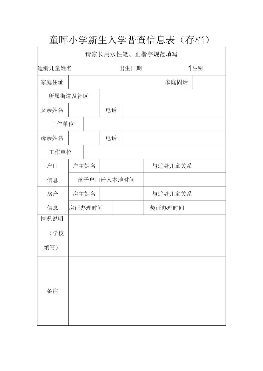 童晖小学新生入学普查信息表存档_第1页