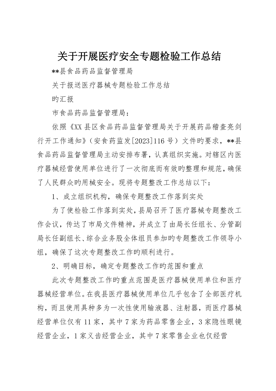 关于开展医疗安全专项检查工作总结_第1页