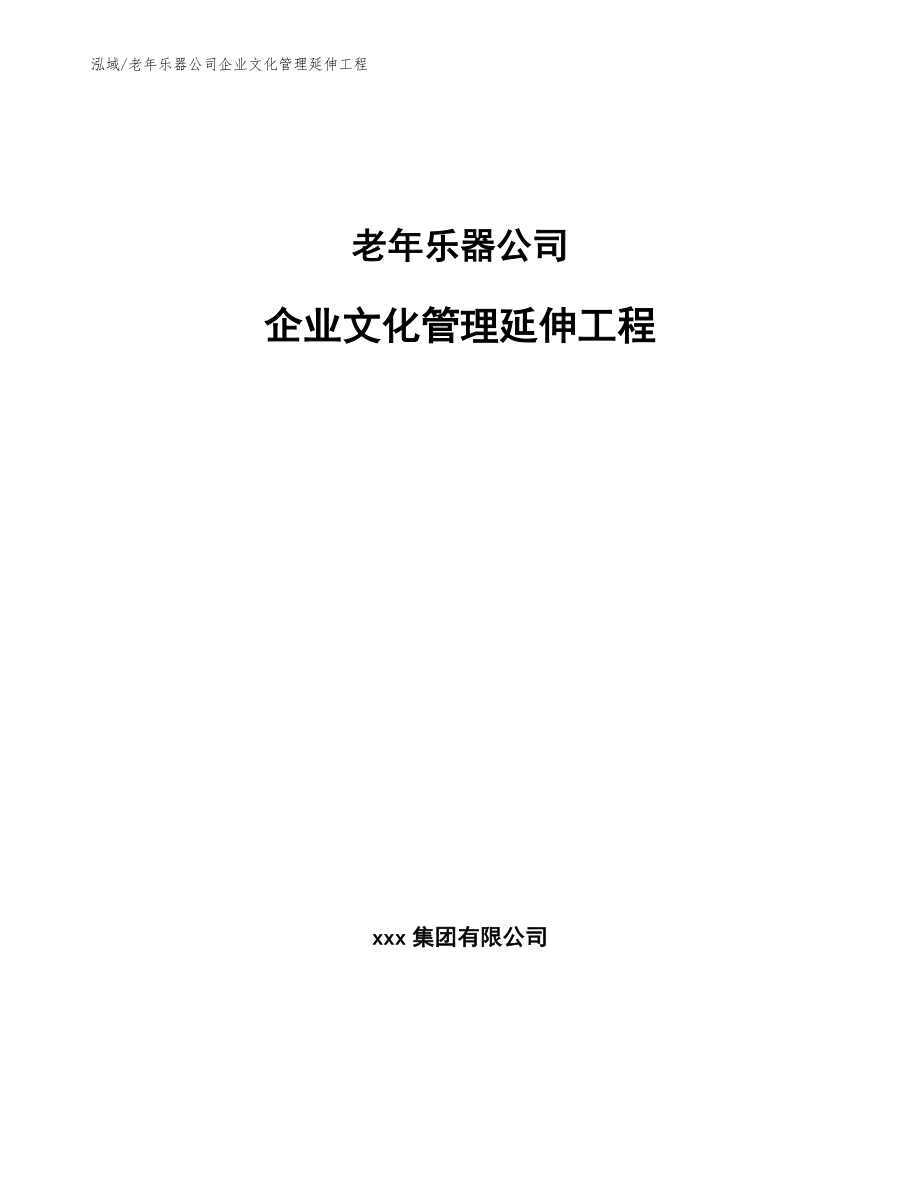 老年乐器公司企业文化管理延伸工程_第1页