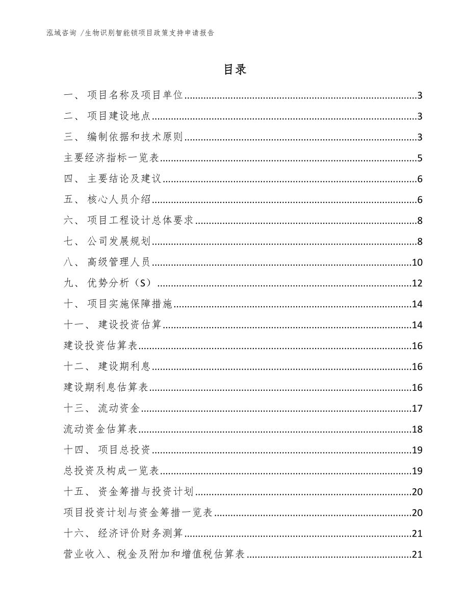 生物识别智能锁项目政策支持申请报告_参考范文_第1页