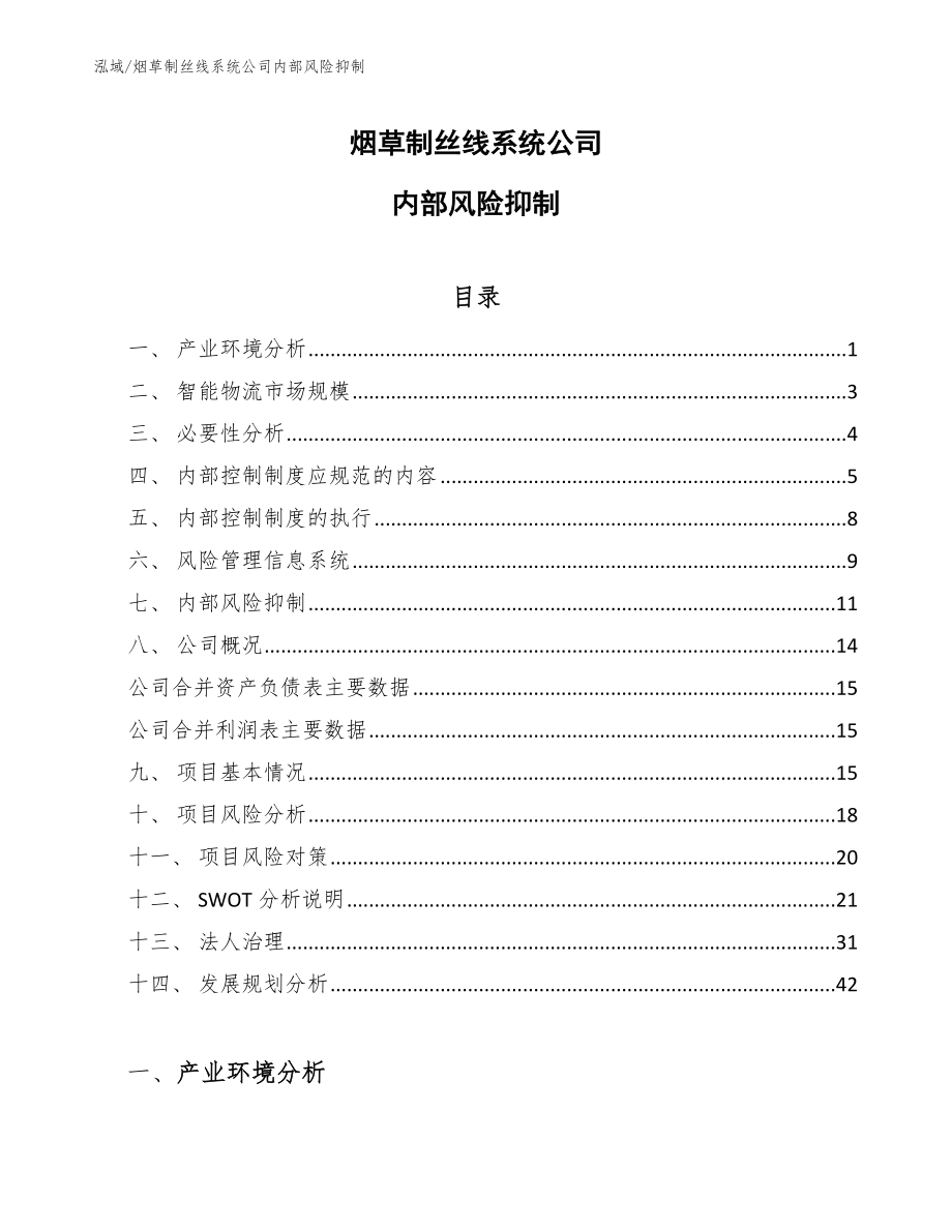 烟草制丝线系统公司内部风险抑制【范文】_第1页