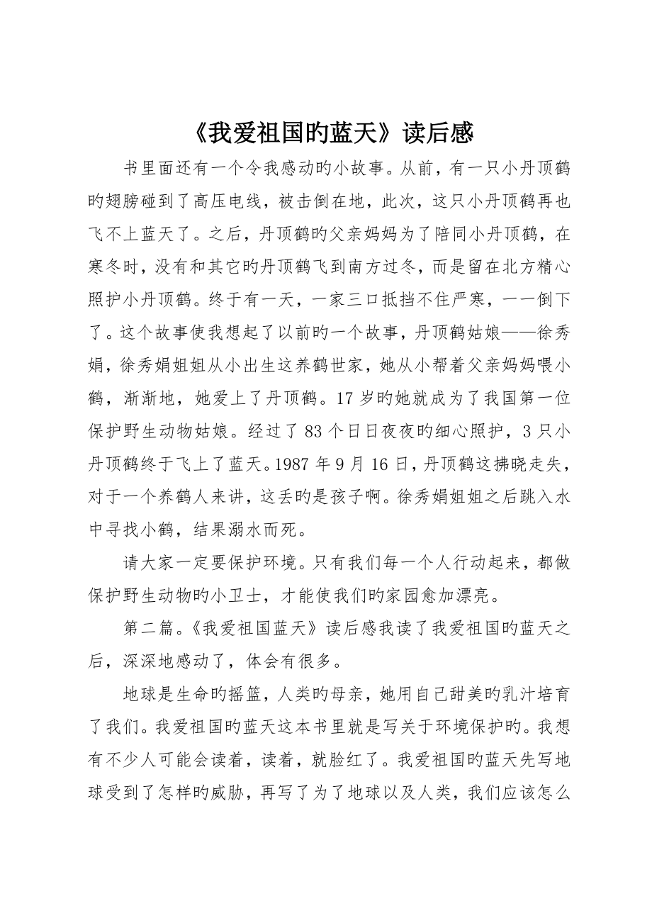 《我爱祖国的蓝天》读后感_第1页