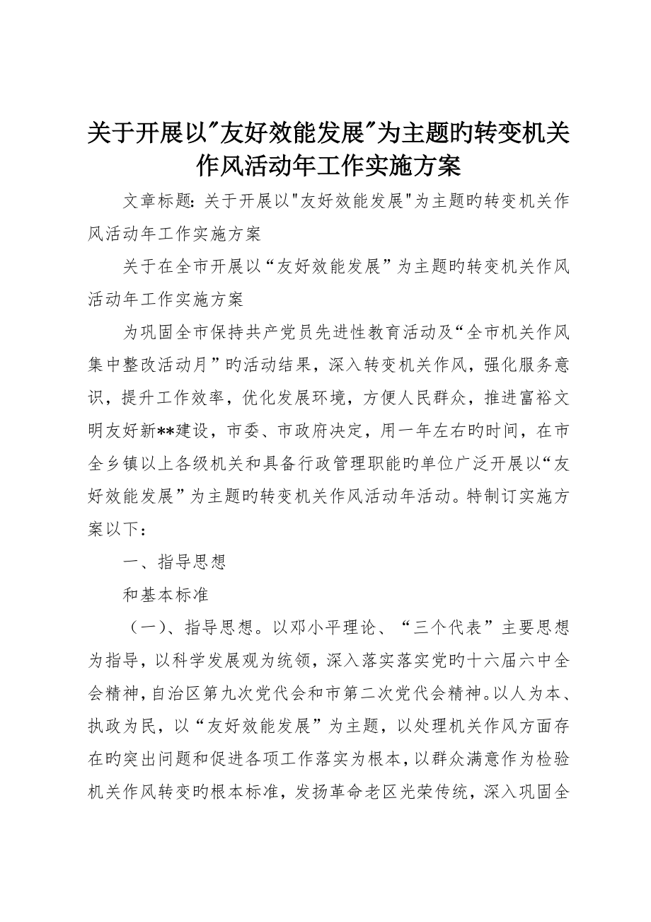 关于开展以-和谐效能发展-为主题的转变机关作风活动年工作实施方案_第1页