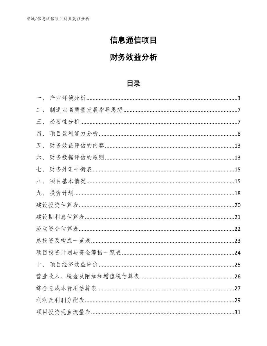 信息通信项目财务效益分析_第1页