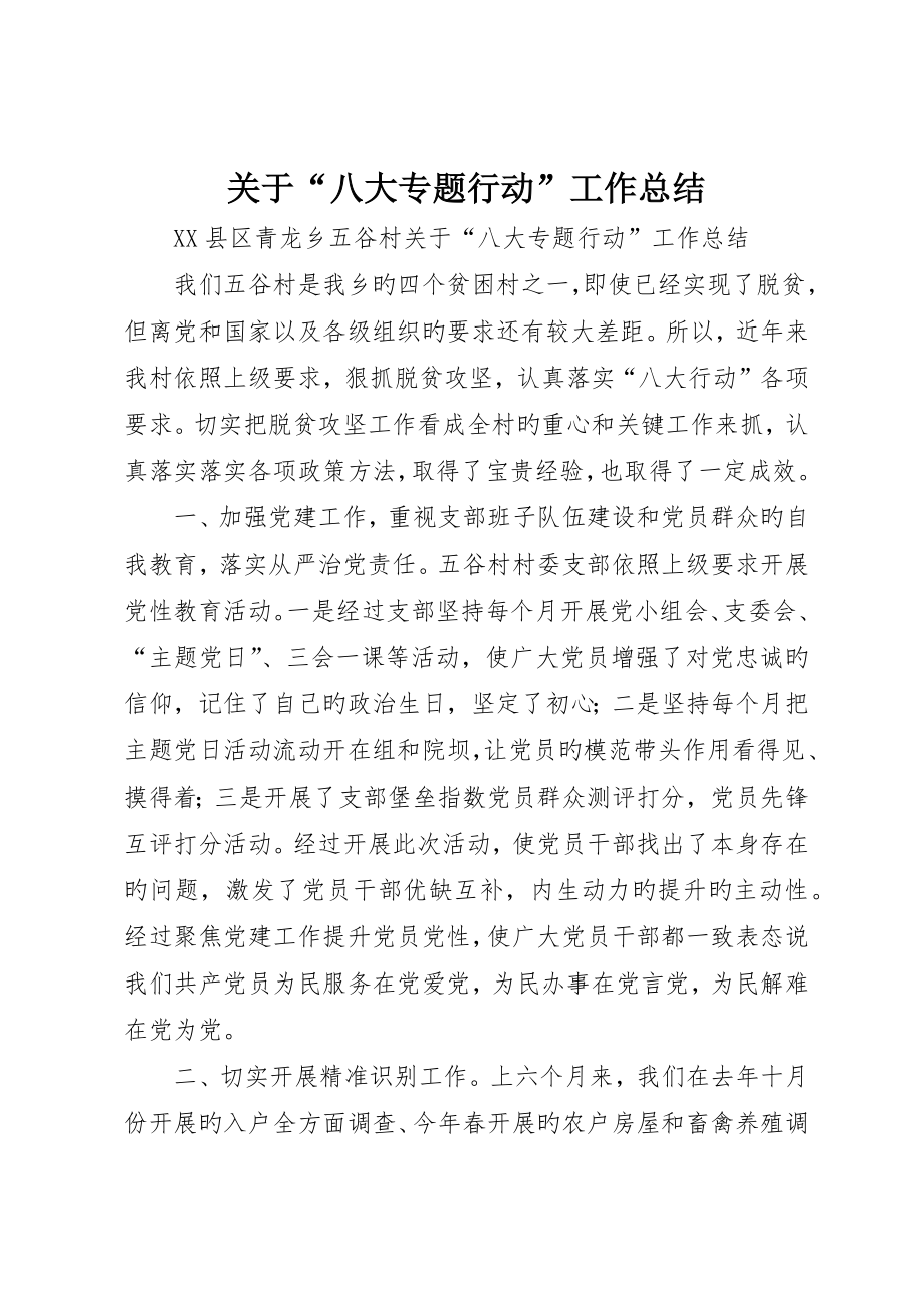 关于“八大专项行动”工作总结_第1页