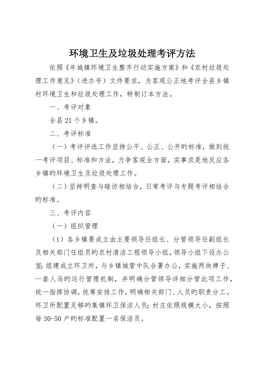 环境卫生及垃圾处理考评办法_第1页