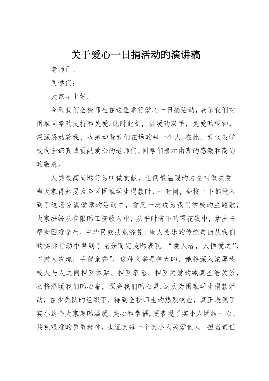 关于爱心一日捐活动的演讲稿_第1页