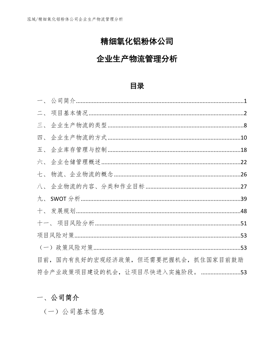 精细氧化铝粉体公司企业生产物流管理分析_第1页