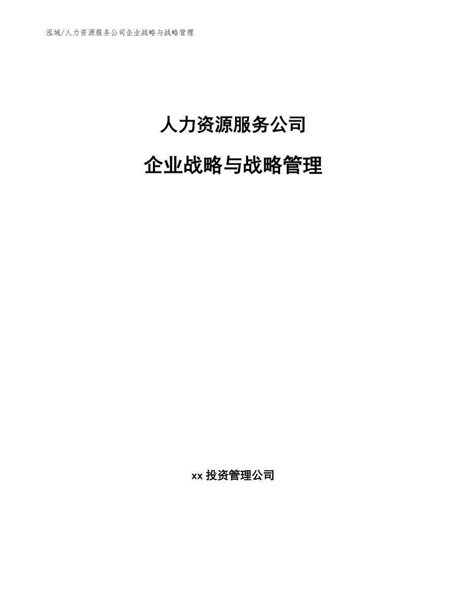 人力资源服务公司企业战略与战略管理_第1页