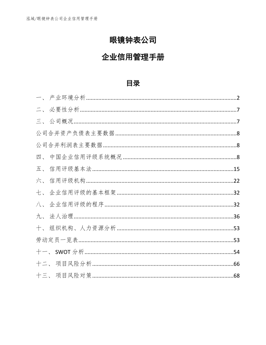 眼镜钟表公司企业信用管理手册【范文】_第1页