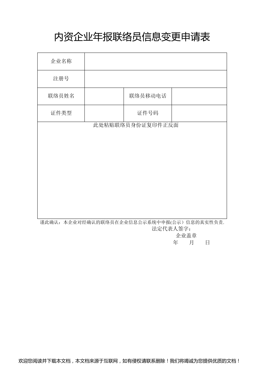 工商企业年报联络员变更申请表_第1页