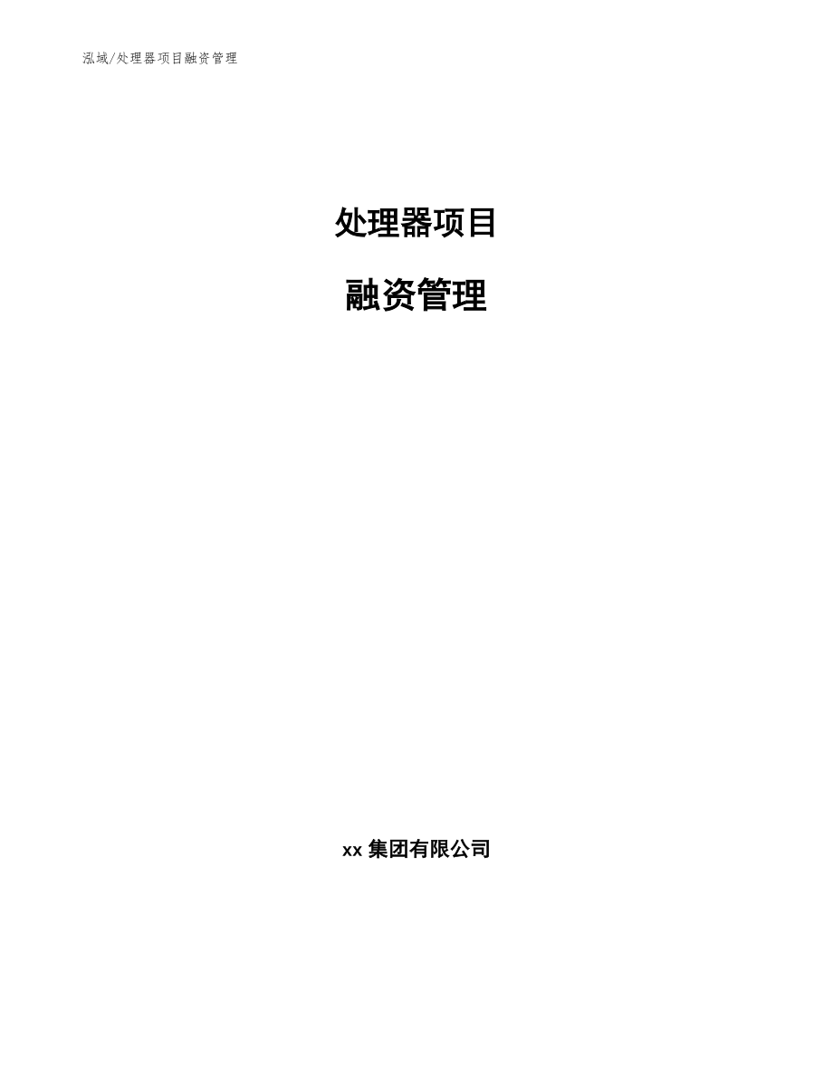 处理器项目融资管理_参考_第1页