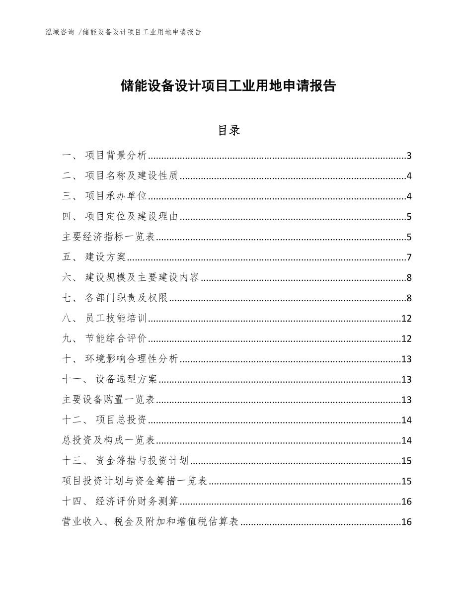 储能设备设计项目工业用地申请报告_第1页