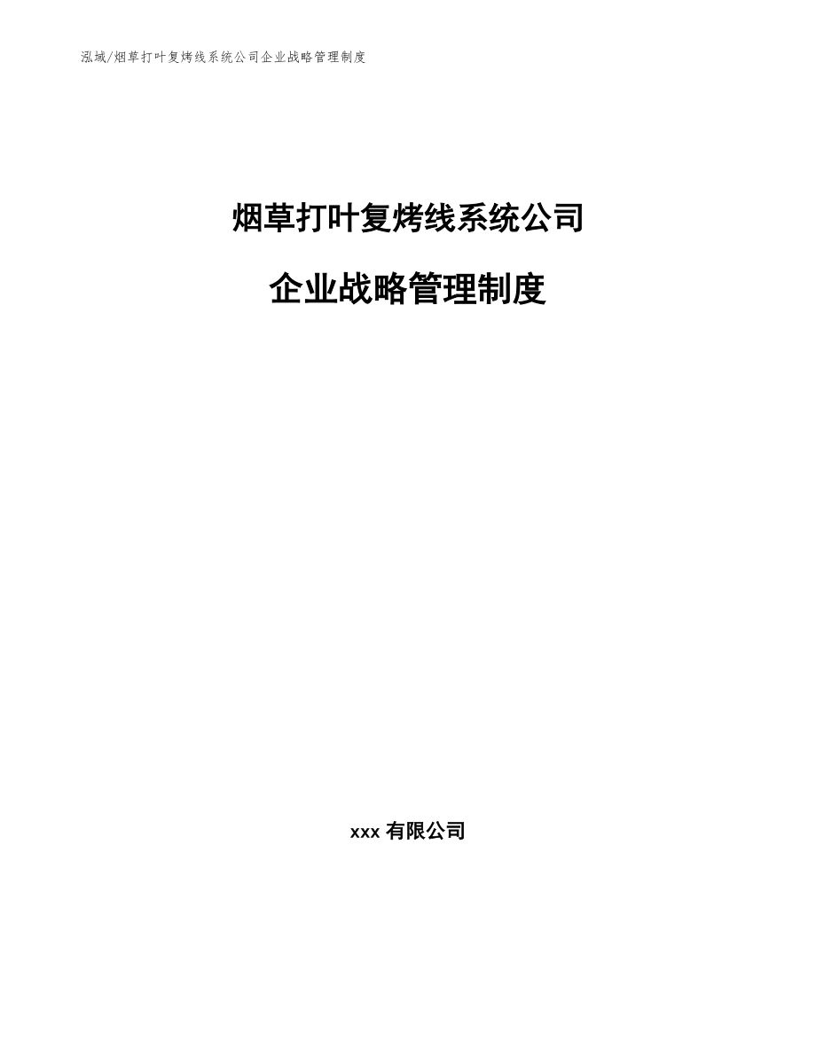 烟草打叶复烤线系统公司企业战略管理制度（范文）_第1页