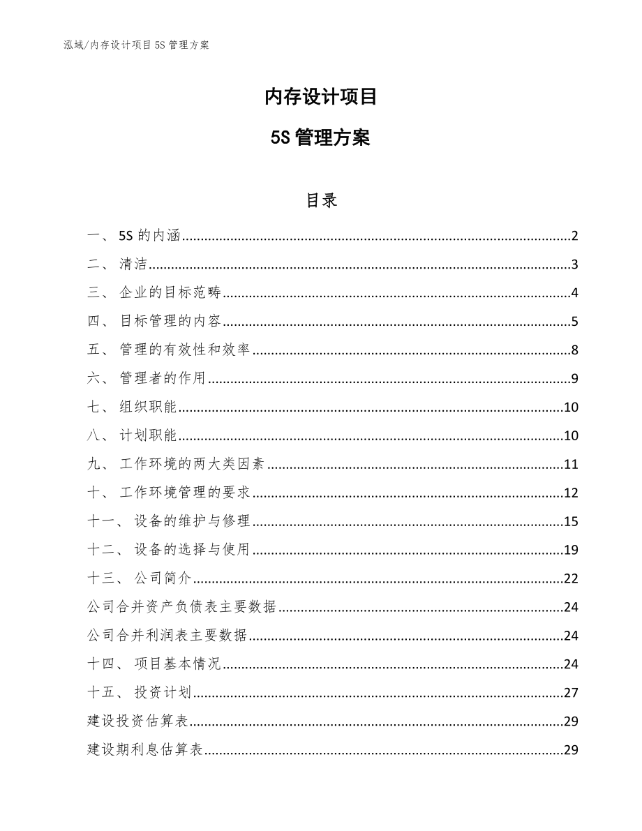内存设计项目5S管理方案【参考】_第1页