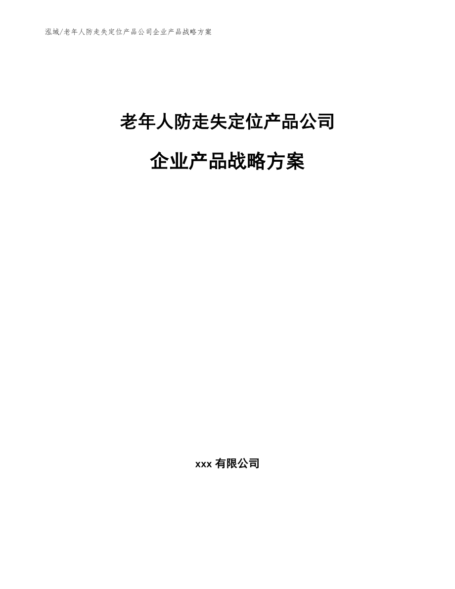 老年人防走失定位产品公司企业产品战略方案（范文）_第1页