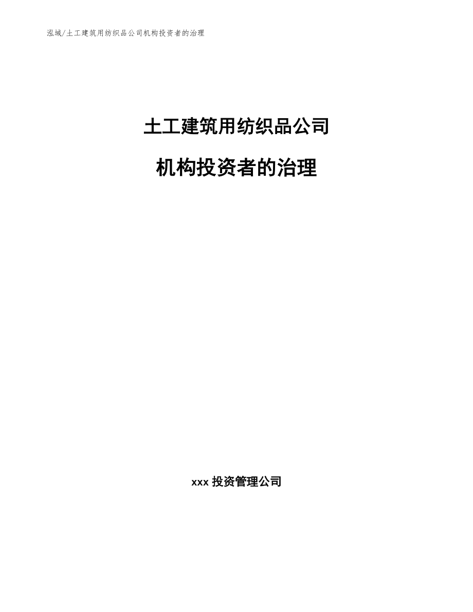 土工建筑用纺织品公司机构投资者的治理（参考）_第1页