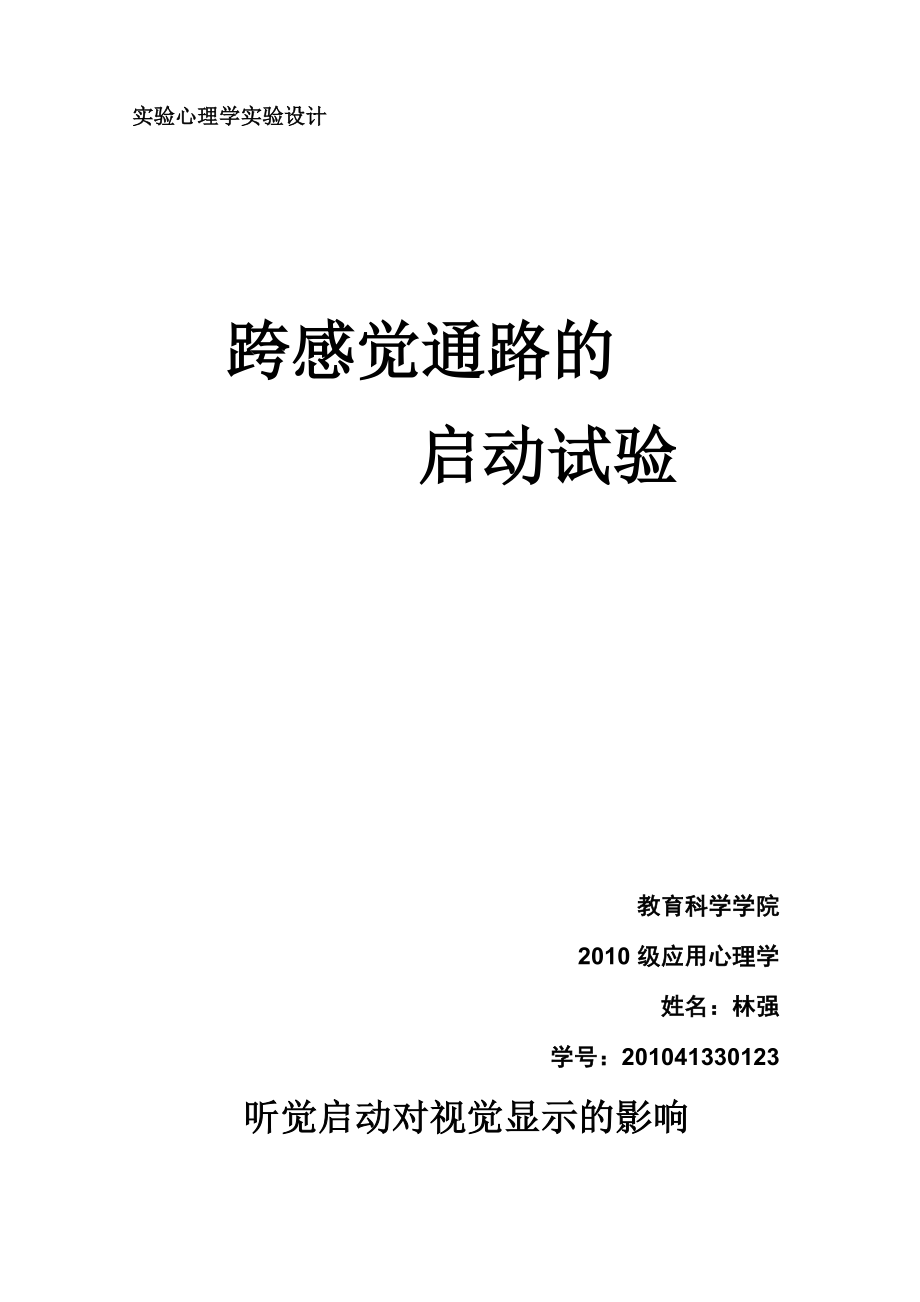 心理学实验设计1_第1页