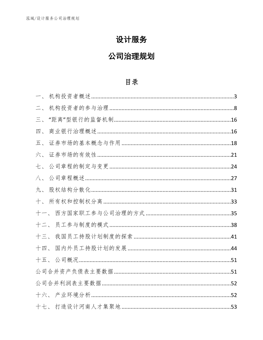 设计服务公司治理规划_第1页