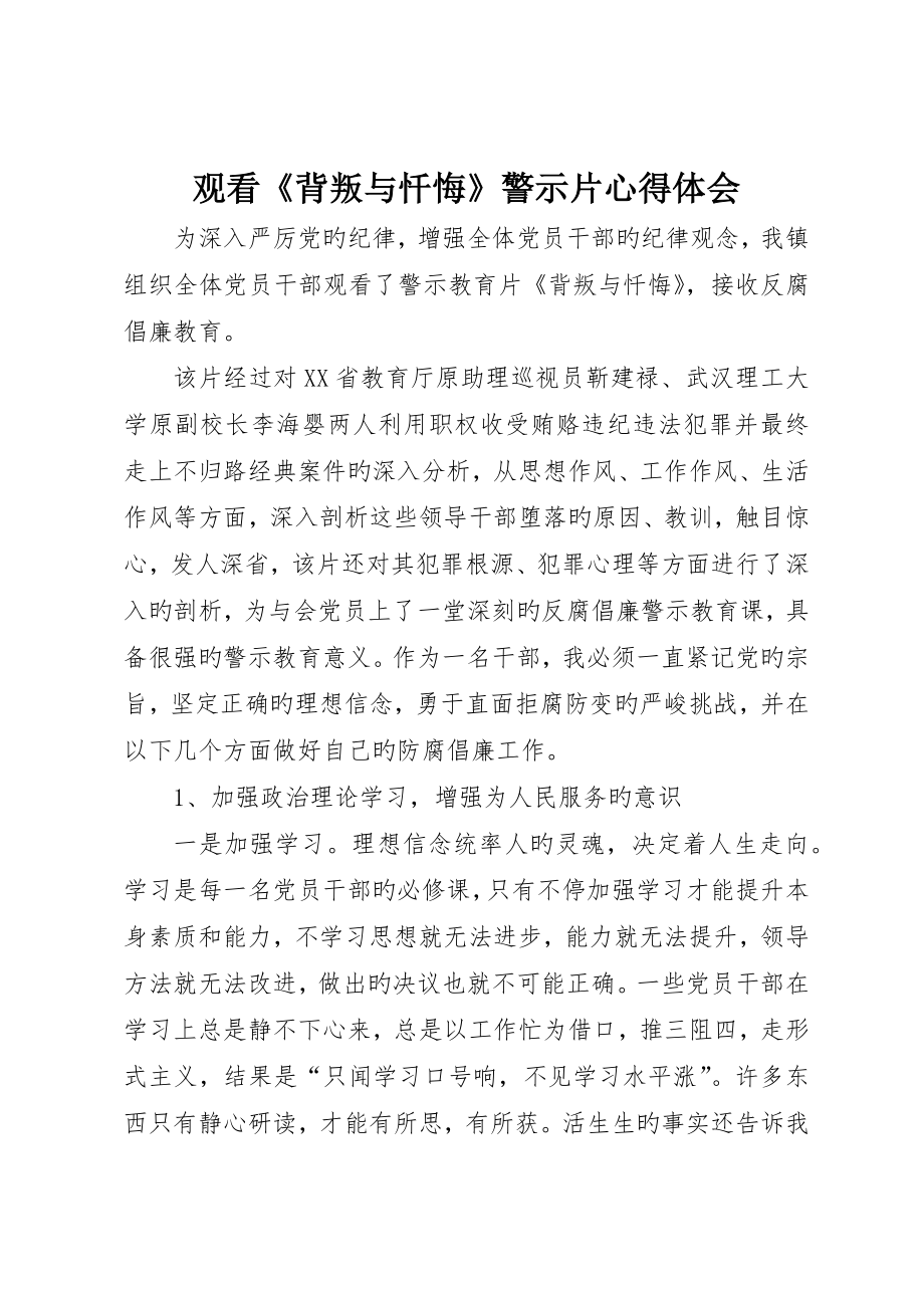 观看《背叛与忏悔》警示片心得体会_第1页