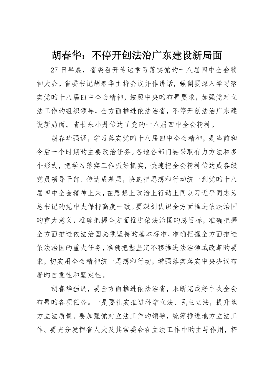 胡春华：不断开创法治广东建设新局面_第1页
