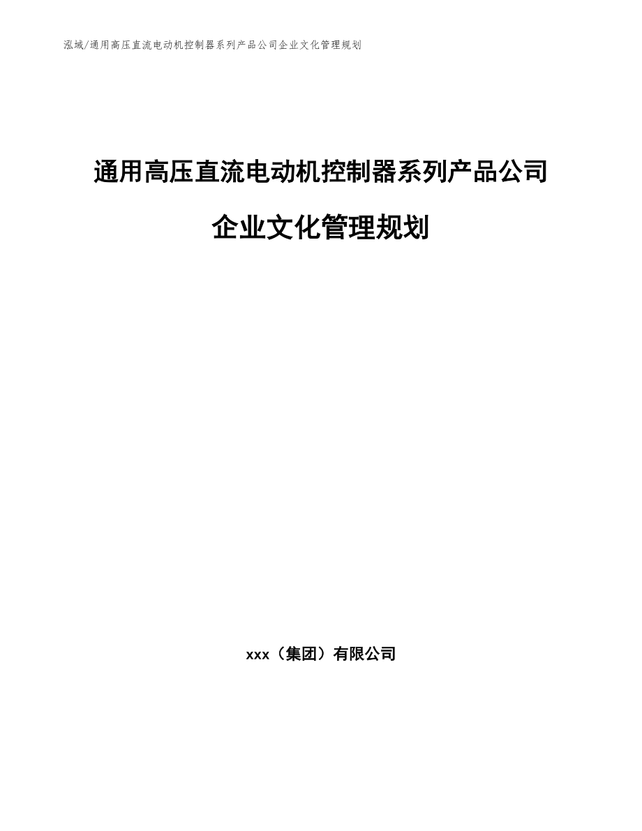 通用高压直流电动机控制器系列产品公司企业文化管理规划【参考】_第1页