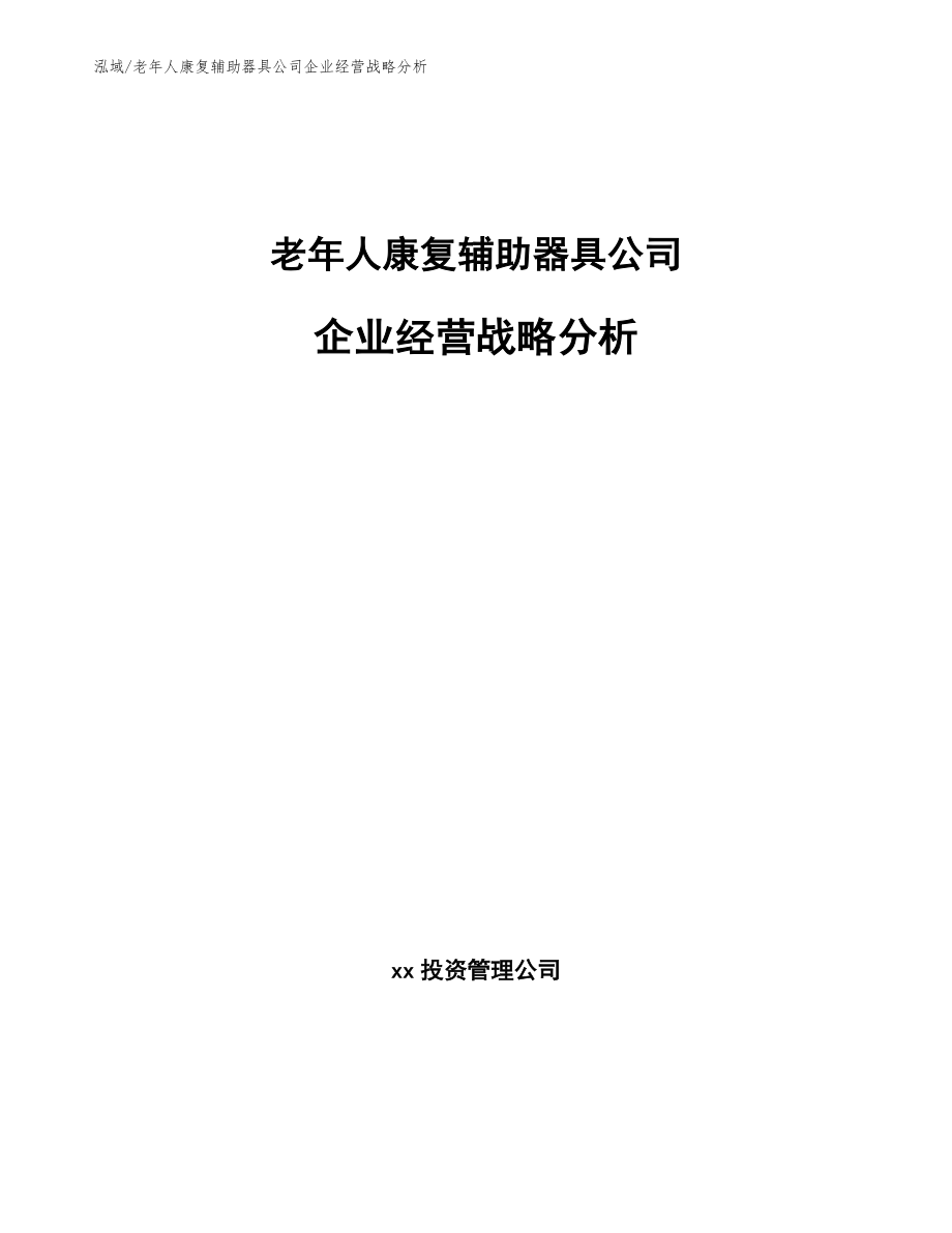 老年人康复辅助器具公司企业经营战略分析_参考_第1页
