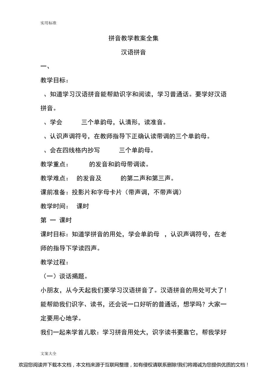 幼儿园学前大班汉语拼音全册教案设计140947_第1页
