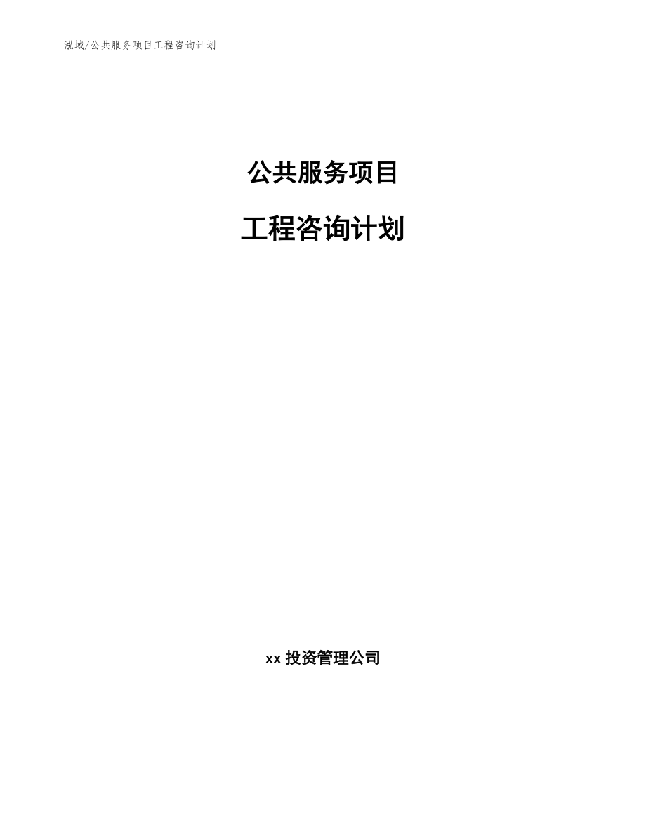 公共服务项目工程咨询计划（参考）_第1页