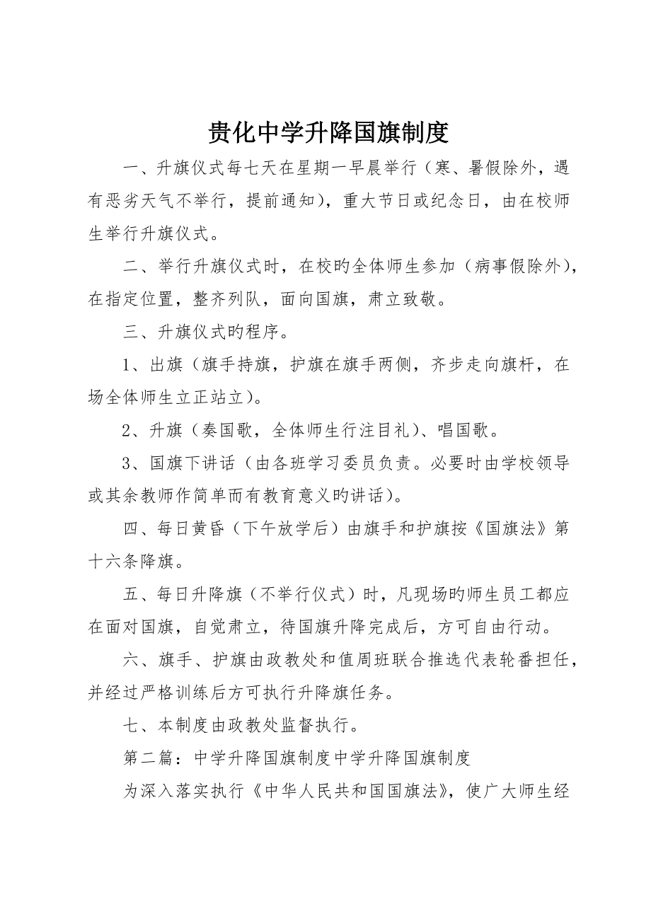 贵化中学升降国旗制度_第1页