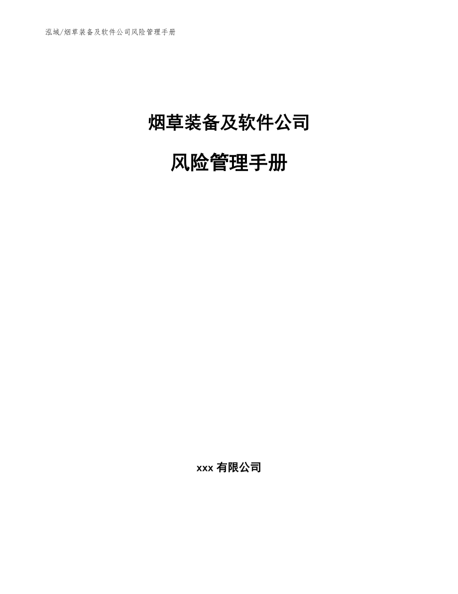 烟草装备及软件公司风险管理手册_第1页