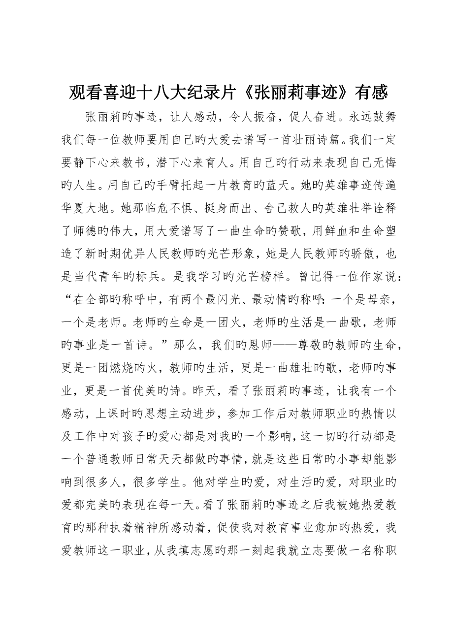 观看喜迎十八大纪录片《张丽莉事迹》有感_第1页