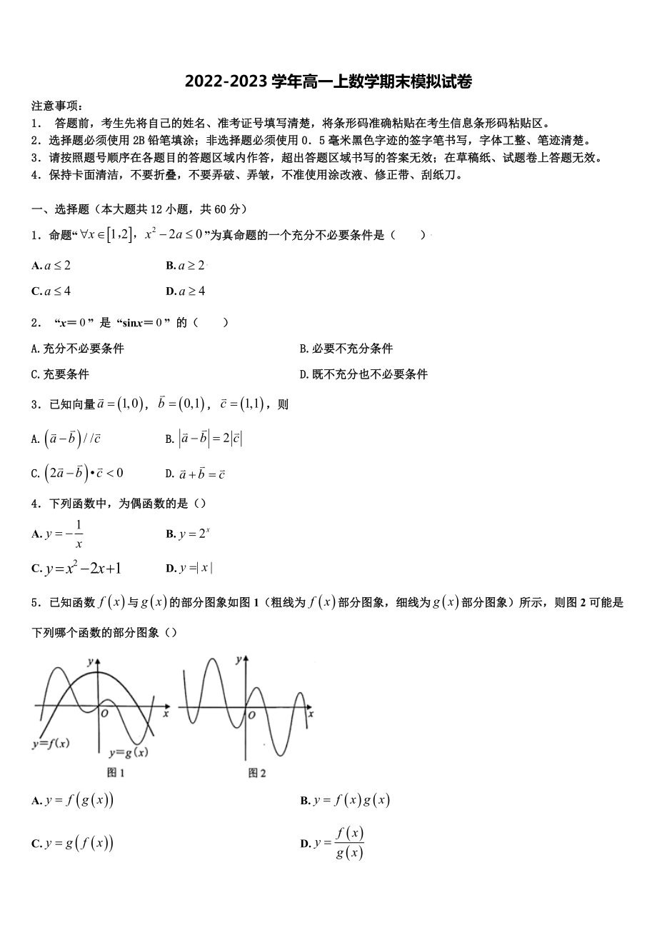 江苏省扬大附中东部分校2022-2023学年高一数学第一学期期末联考试题含解析_第1页