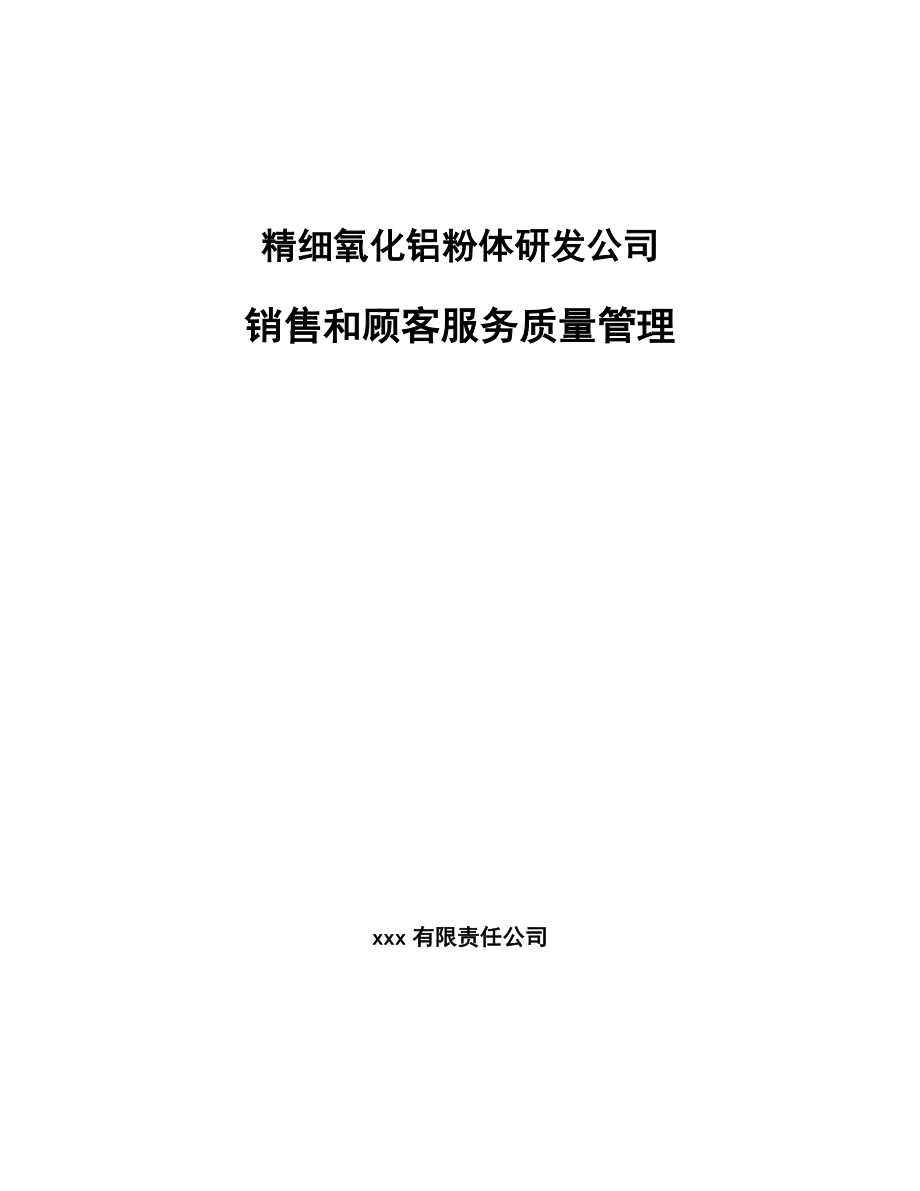 精细氧化铝粉体研发公司销售和顾客服务质量管理_范文_第1页