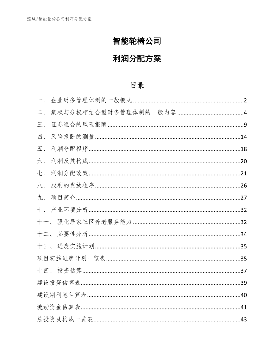 智能轮椅公司利润分配方案【参考】_第1页