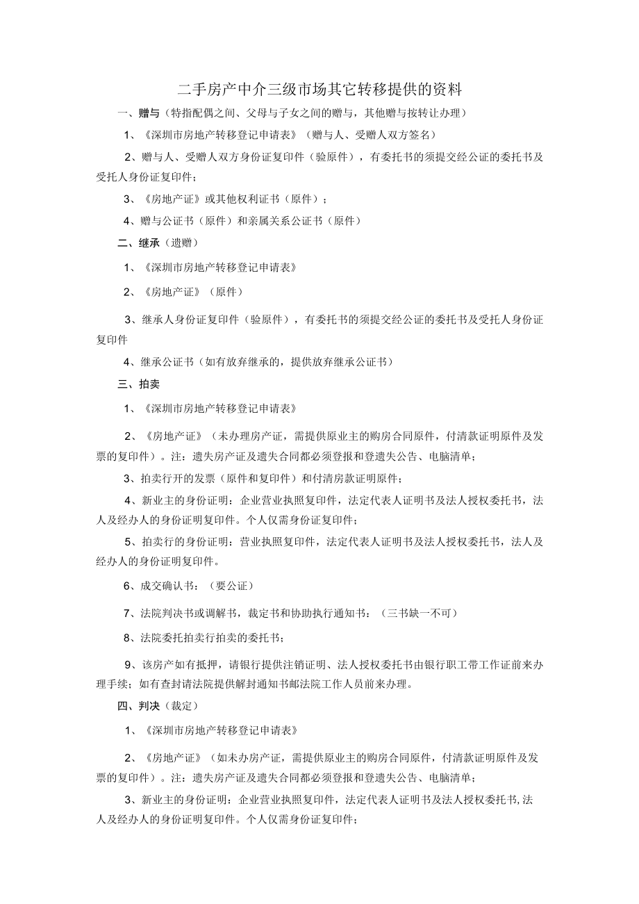 二手房产中介三级市场其它转移提供的资料_第1页