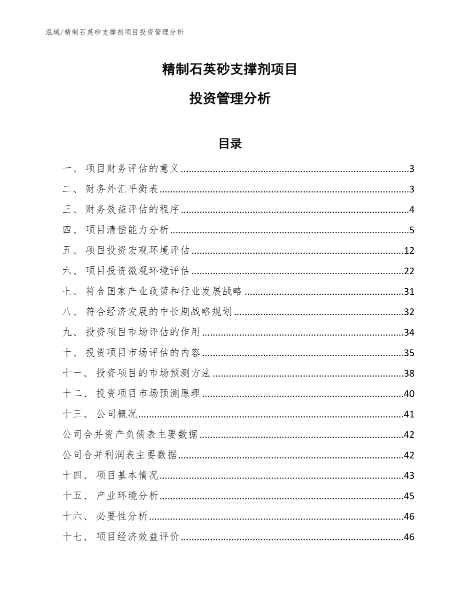 精制石英砂支撑剂项目投资管理分析_第1页