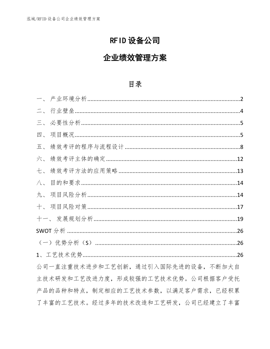 RFID设备公司企业绩效管理方案（参考）_第1页