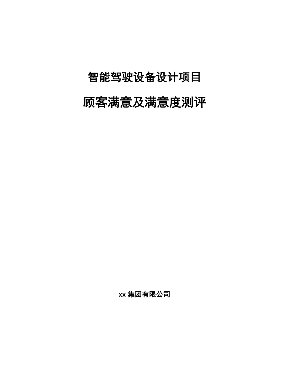 智能驾驶设备设计项目顾客满意及满意度测评（范文）_第1页