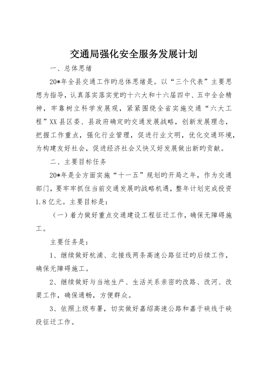交通局强化安全服务发展计划_第1页