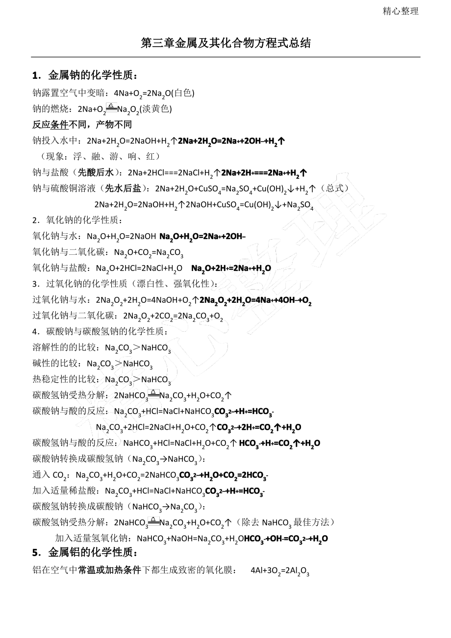 必修一化学金属及其化合物化学方程式总结_第1页